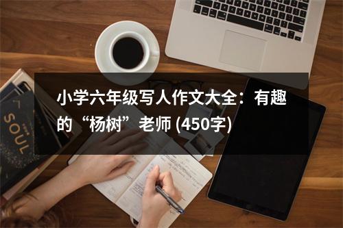 小學(xué)六年級(jí)寫人作文大全：有趣的“楊樹”老師 (450字)
