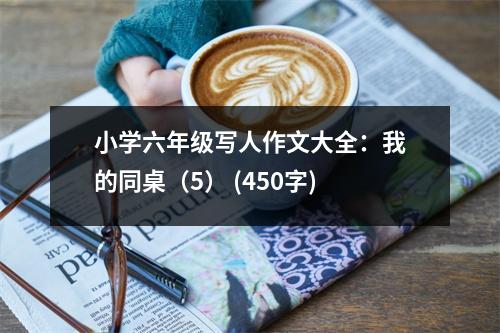 小學(xué)六年級(jí)寫人作文大全：我的同桌（5） (450字)