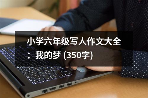 小學(xué)六年級(jí)寫人作文大全：我的夢(mèng) (350字)