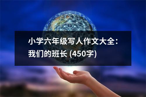 小學(xué)六年級(jí)寫(xiě)人作文大全：我們的班長(zhǎng) (450字)