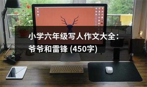 小學(xué)六年級寫人作文大全：爺爺和雷鋒 (450字)