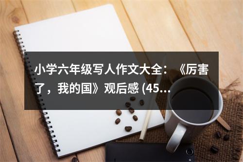 小學(xué)六年級寫人作文大全：《厲害了，我的國》觀后感 (450字)