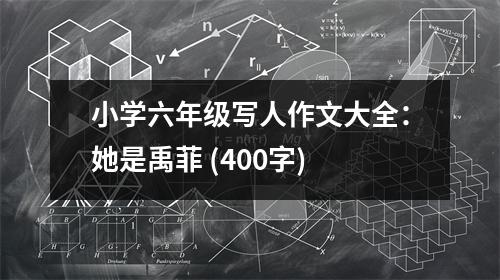 小學(xué)六年級寫人作文大全：她是禹菲 (400字)