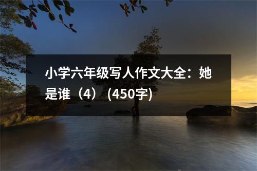 小學(xué)六年級(jí)寫人作文大全：她是誰（4） (450字)