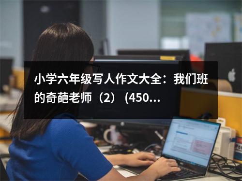 小學(xué)六年級(jí)寫人作文大全：我們班的奇葩老師（2） (450字)