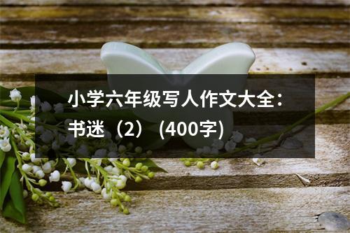 小學六年級寫人作文大全：書迷（2） (400字)
