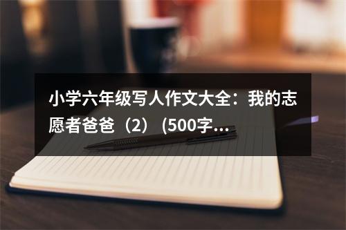 小學六年級寫人作文大全：我的志愿者爸爸（2） (500字)