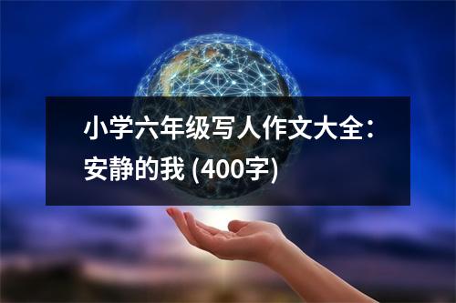 小學六年級寫人作文大全：安靜的我 (400字)