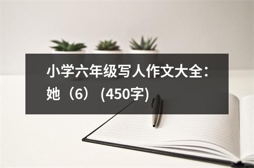 小學(xué)六年級(jí)寫(xiě)人作文大全：她（6） (450字)