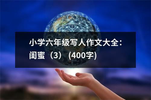小學(xué)六年級(jí)寫人作文大全：閨蜜（3） (400字)