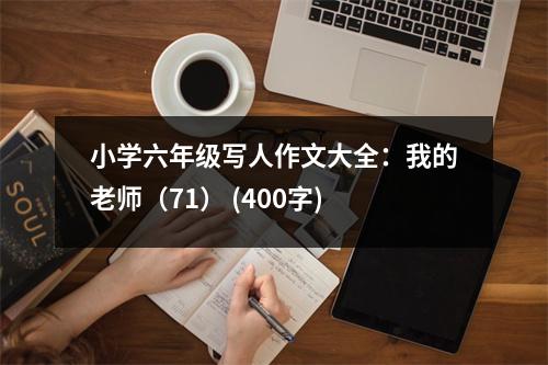 小學(xué)六年級(jí)寫人作文大全：我的老師（71） (400字)