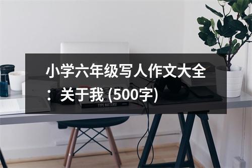 小學六年級寫人作文大全：關于我 (500字)