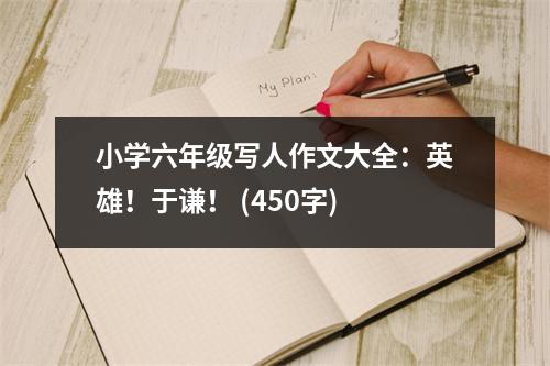 小學(xué)六年級(jí)寫人作文大全：英雄！于謙！ (450字)