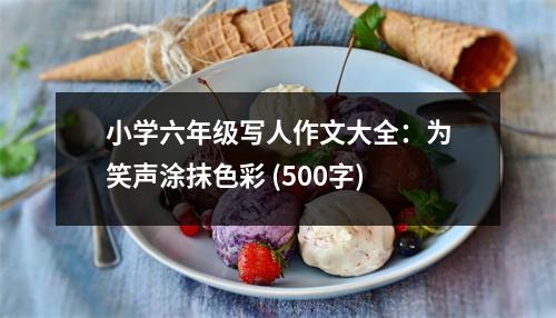 小學(xué)六年級(jí)寫(xiě)人作文大全：為笑聲涂抹色彩 (500字)