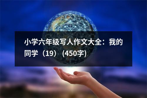 小學六年級寫人作文大全：我的同學（19） (450字)