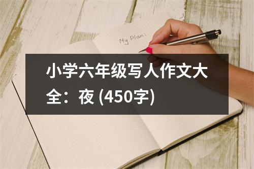 小學(xué)六年級寫人作文大全：夜 (450字)