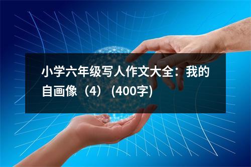 小學(xué)六年級寫人作文大全：我的自畫像（4） (400字)