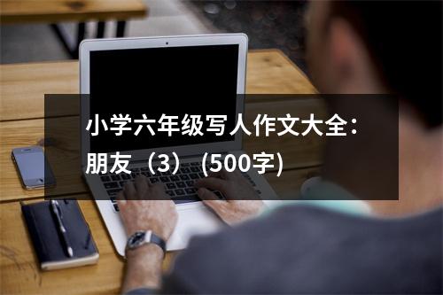 小學六年級寫人作文大全：朋友（3） (500字)