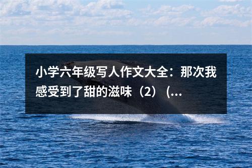 小學六年級寫人作文大全：那次我感受到了甜的滋味（2） (450字)