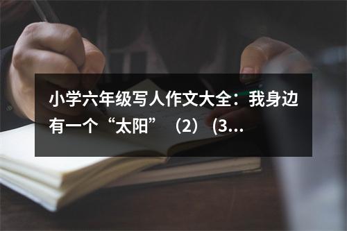 小學(xué)六年級(jí)寫人作文大全：我身邊有一個(gè)“太陽”（2） (350字)