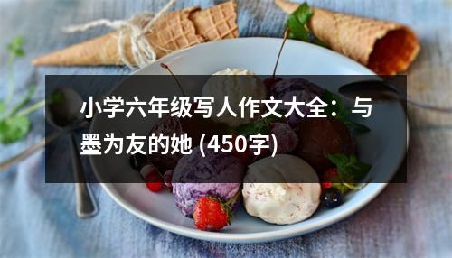 小學六年級寫人作文大全：與墨為友的她 (450字)