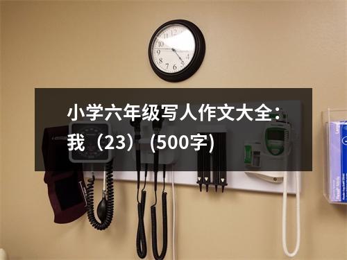 小學六年級寫人作文大全：我（23） (500字)