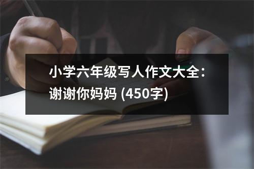 小學(xué)六年級寫人作文大全：謝謝你媽媽 (450字)
