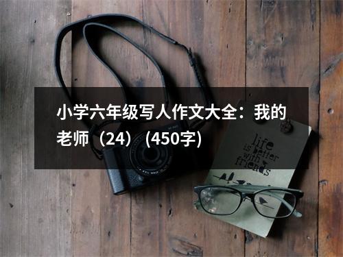 小學六年級寫人作文大全：我的老師（24） (450字)