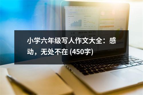小學(xué)六年級寫人作文大全：感動，無處不在 (450字)