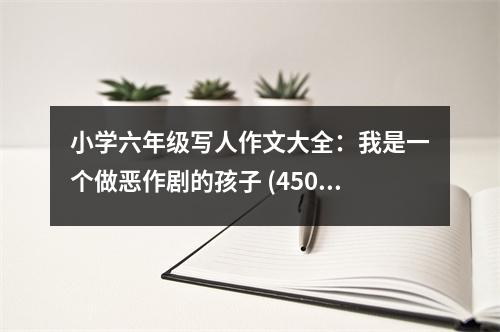小學(xué)六年級寫人作文大全：我是一個做惡作劇的孩子 (450字)