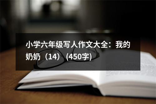 小學(xué)六年級寫人作文大全：我的奶奶（14） (450字)