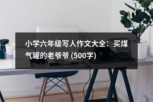 小學(xué)六年級寫人作文大全：買煤氣罐的老爺爺 (500字)