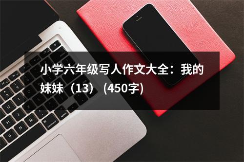 小學(xué)六年級寫人作文大全：我的妹妹（13） (450字)