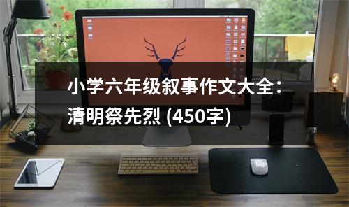 小學六年級敘事作文大全：清明祭先烈 (450字)