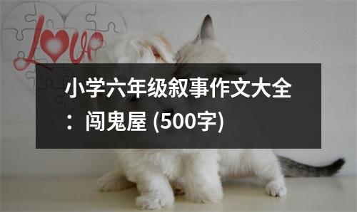 小學六年級敘事作文大全：闖鬼屋 (500字)