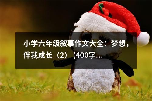 小學六年級敘事作文大全：夢想，伴我成長（2） (400字)