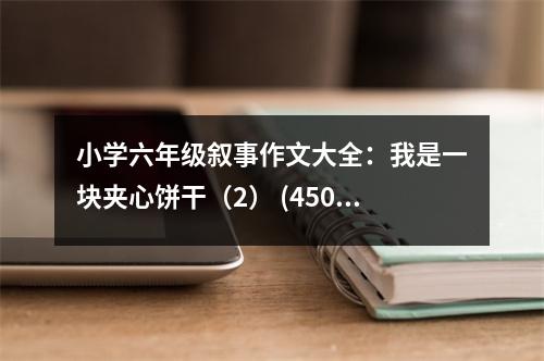 小學(xué)六年級敘事作文大全：我是一塊夾心餅干（2） (450字)