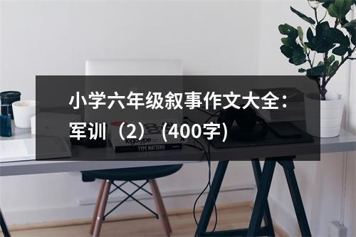 小學(xué)六年級(jí)敘事作文大全：軍訓(xùn)（2） (400字)