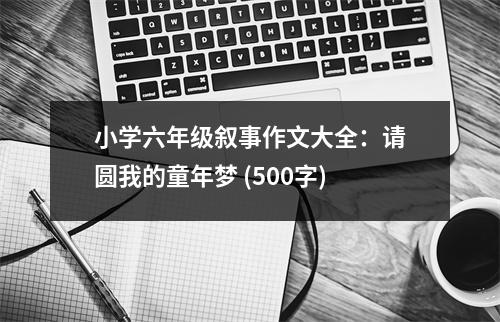 小學六年級敘事作文大全：請圓我的童年夢 (500字)