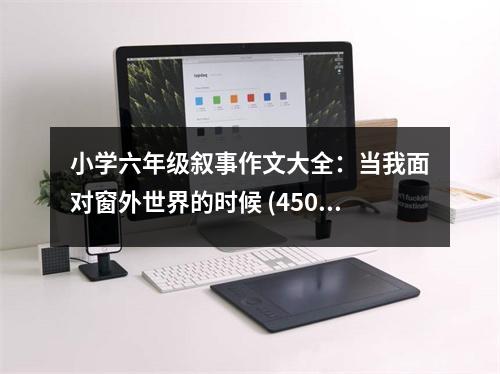 小學六年級敘事作文大全：當我面對窗外世界的時候 (450字)