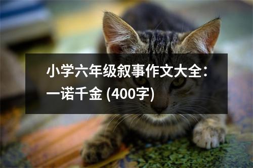 小學六年級敘事作文大全：一諾千金 (400字)