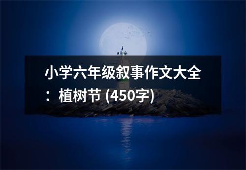 小學(xué)六年級(jí)敘事作文大全：植樹節(jié) (450字)