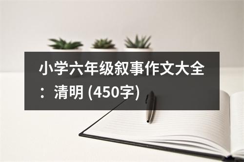 小學六年級敘事作文大全：清明 (450字)