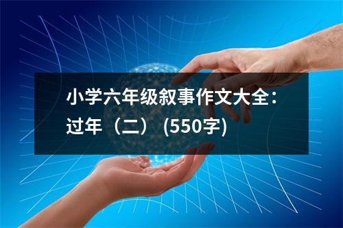 小學(xué)六年級(jí)敘事作文大全：過(guò)年（二） (550字)