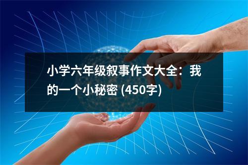 小學(xué)六年級(jí)敘事作文大全：我的一個(gè)小秘密 (450字)