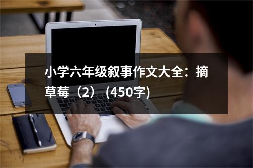 小學(xué)六年級敘事作文大全：摘草莓（2） (450字)