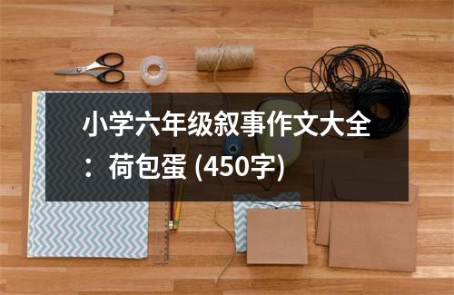 小學(xué)六年級(jí)敘事作文大全：荷包蛋 (450字)