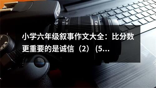 小學六年級敘事作文大全：比分數(shù)更重要的是誠信（2） (500字)