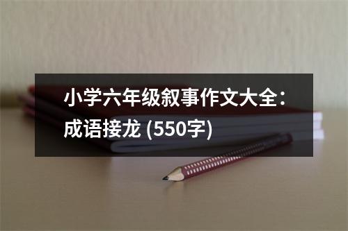 小學六年級敘事作文大全：成語接龍 (550字)