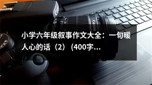 小學(xué)六年級(jí)敘事作文大全：一句暖人心的話（2） (400字)